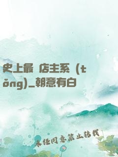 史上最強店主系統(tǒng)