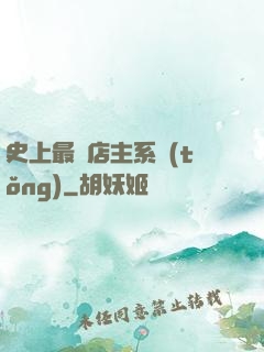 史上最強店主系統(tǒng)