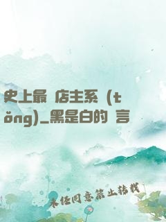 史上最強店主系統(tǒng)