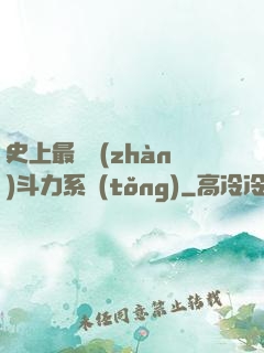 史上最強戰(zhàn)斗力系統(tǒng)