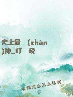 史上最強戰(zhàn)神