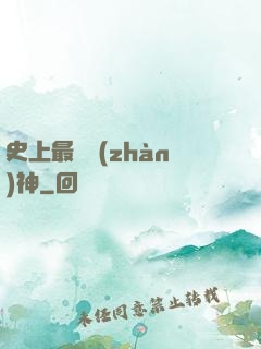 史上最強戰(zhàn)神
