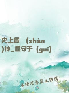 史上最強戰(zhàn)神