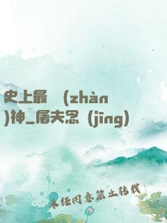 史上最強戰(zhàn)神
