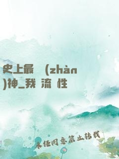 史上最強戰(zhàn)神