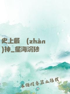史上最強戰(zhàn)神