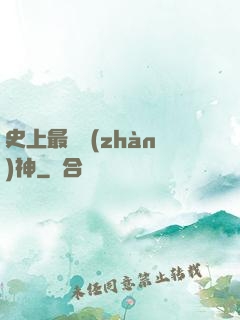 史上最強戰(zhàn)神