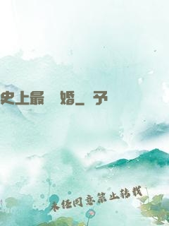 史上最強搶婚