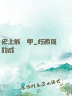 史上最強機甲