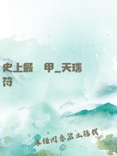 史上最強機甲