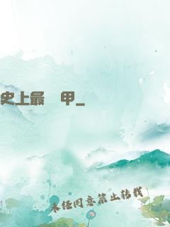 史上最強機甲