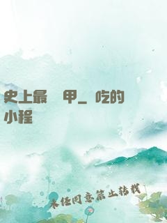 史上最強機甲