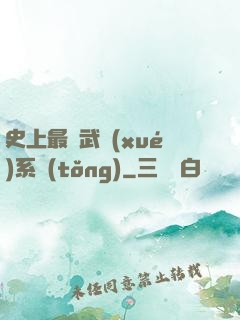 史上最強武學(xué)系統(tǒng)