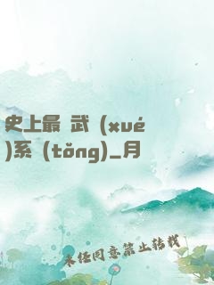 史上最強武學(xué)系統(tǒng)