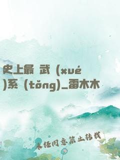 史上最強武學(xué)系統(tǒng)