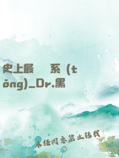 史上最強氣運系統(tǒng)