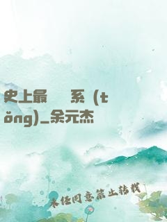 史上最強氣運系統(tǒng)