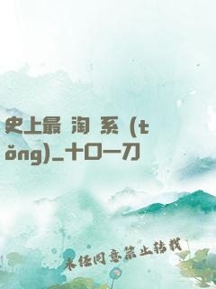 史上最強淘寶系統(tǒng)