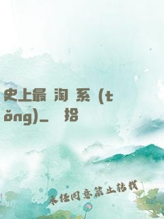 史上最強淘寶系統(tǒng)