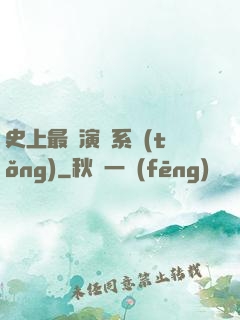 史上最強演員系統(tǒng)