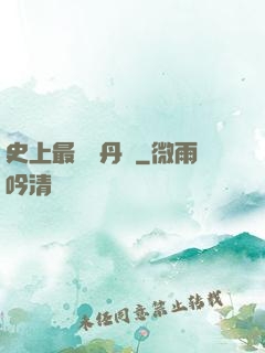 史上最強煉丹師