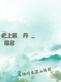 史上最強煉丹師