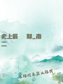 史上最強煉體期