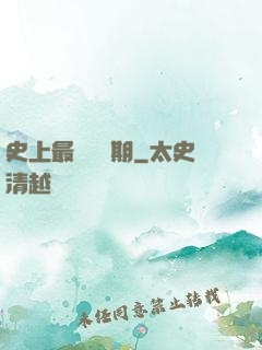 史上最強煉體期