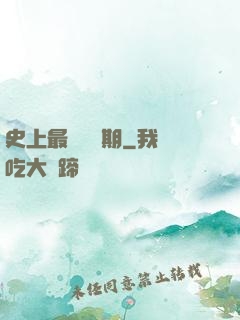 史上最強煉體期