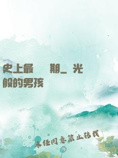 史上最強煉體期