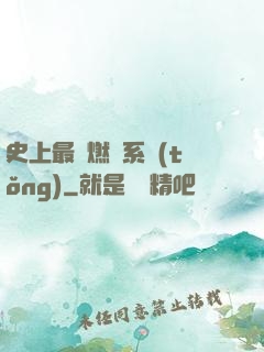 史上最強燃燒系統(tǒng)