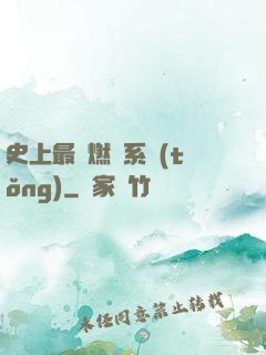 史上最強燃燒系統(tǒng)