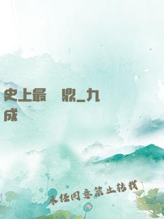 史上最強爐鼎