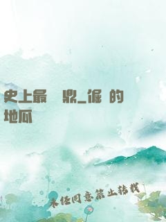 史上最強爐鼎