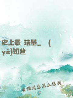 史上最強筑基