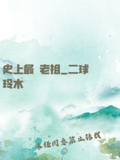 史上最強老祖