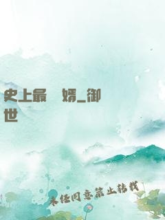 史上最強贅婿