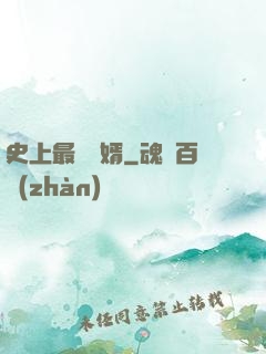 史上最強贅婿