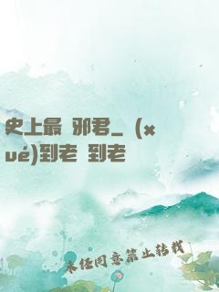 史上最強邪君