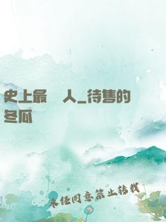 史上最強閑人