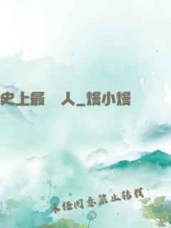 史上最強閑人