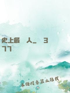 史上最強閑人