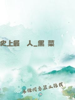 史上最強閑人