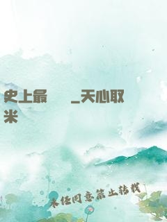 史上最強閻羅