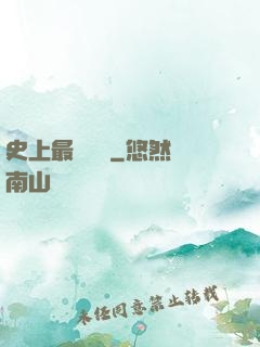 史上最強閻羅