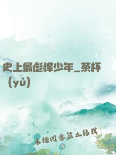 史上最彪悍少年