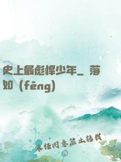 史上最彪悍少年