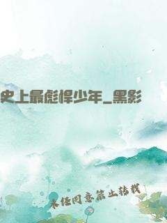 史上最彪悍少年