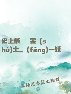 史上最無恥煉金術(shù)士