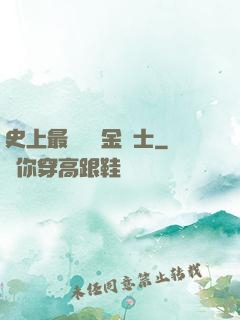史上最無恥煉金術士